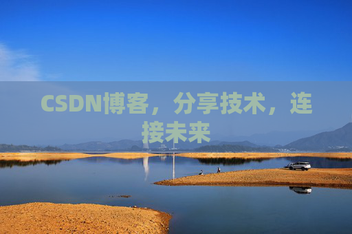 CSDN博客，分享技术，连接未来